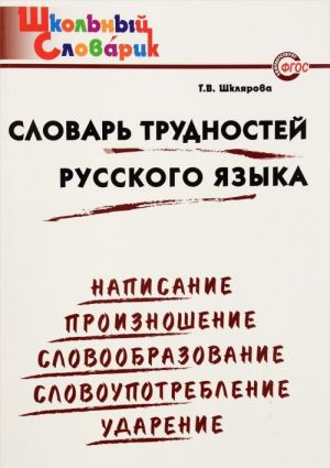 Slovar trudnostej russkogo jazyka. Nachalnaja shkola