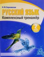 Russkij jazyk. 2 klass. Kompleksnyj trenazhjor