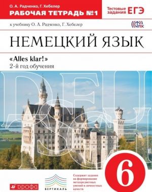 Nemetskij jazyk. 6 klass. 2-j god obuchenija. Rabochaja tetrad №1 k uchebniku O. A. Radchenko, G. Khebeler