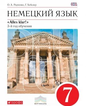 Немецкий язык. 7 класс. 3-й год обучения. Учебник