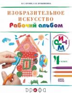 Изобразительное искусство. 4 класс. Рабочий альбом