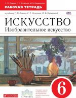 Iskusstvo. Izobrazitelnoe iskusstvo. 6 klass. Rabochaja tetrad k uchebniku S. P. Lomova, S. E. Ignateva, M. V. Karmazinoj