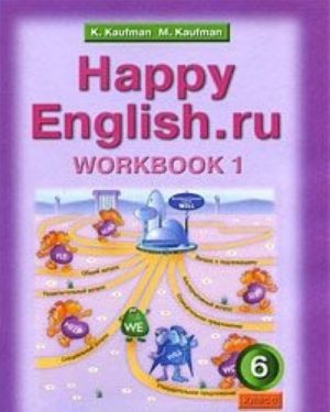 Happy English.ru 6: Workbook 1 / Anglijskij jazyk. 6 klass. Rabochaja tetrad No1