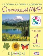 Окружающий мир. 1 класс. Учебник