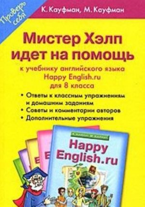 Mister Khelp idet na pomosch. K uchebniku anglijskogo jazyka "Happy English.ru" dlja 8 klassa