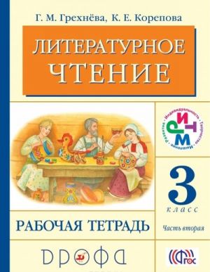 Literaturnoe chtenie. 3 klass. Rabochaja tetrad. V 2 chastjakh. Chast 2