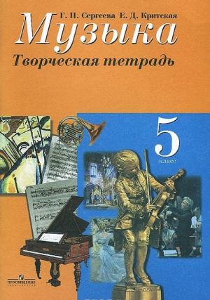 Музыка. 5 класс. Творческая тетрадь