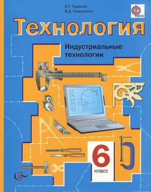 Технология. Индустриальные технологии. 6 класс. Учебник