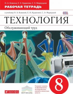 Tekhnologija. Obsluzhivajuschij trud. 8 klass. Rabochaja tetrad k uchebniku O. A. Kozhinoj, E. N. Kudakovoj, S. E. Markutskoj