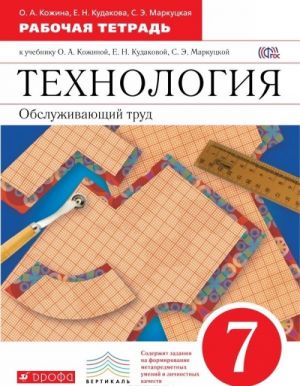 Tekhnologija. Obsluzhivajuschij trud. 7 klass. Rabochaja tetrad k uchebniku O. A. Kozhinoj, E. N. Kudakovoj, S. E. Markutskoj