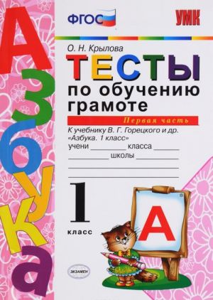 Обучение грамоте. 1 класс. Тесты к учебнику В. Г. Горецкого и др. Часть 1