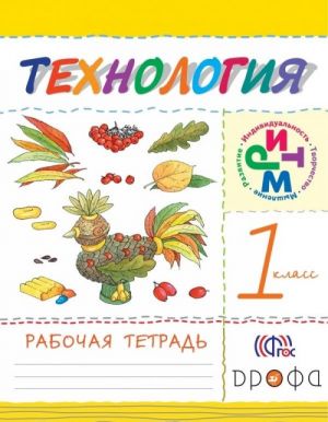 Tekhnologija. 1 klass. Rabochaja tetrad