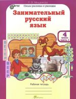 Занимательный русский язык. 4 класс. Рабочая тетрадь. В 2 частях. Часть 1