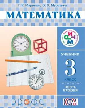 Математика. 3 класс. Учебник. В 2 частях. Часть 2