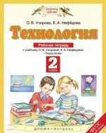 Tekhnologija. 2 klass. Rabochaja tetrad k uchebniku O. V. Uzorovoj, E. A. Nefedovoj