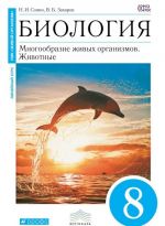 Biologija. Mnogoobrazie zhivykh organizmov. Zhivotnye. 8 klass. Uchebnik