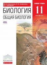 Биология. Общая биология. 11 класс. Базовый уровень. Учебник