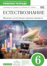 Естествознание. Введение в естественно-научные предметы. 6 класс. Рабочая тетрадь к учебнику А. Е. Гуревича, Д. А. Исаева, Л. С. Понтак