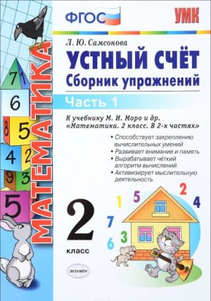 Математика. Устный счет. 2 класс. Сборник упражнений. В 2 частях. Часть 1. К учебнику М. И. Моро