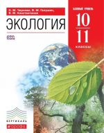 Экология. 10-11 классы. Базовый уровень. Учебник