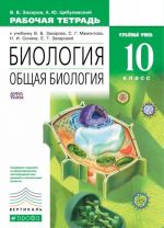 Биология. Общая биология. 10 класс. Углубленный уровень. Рабочая тетрадь к учебнику В. Б. Захарова, С. Г. Мамонтова, Н. И. Сонина, Е. Т. Захаровой