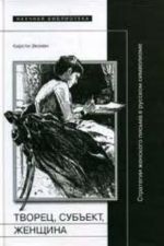 Творец, субъект, женщина. Стратегии женского письма в русском символизме