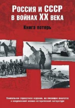 Россия и СССР в войнах XX века. Книга потерь