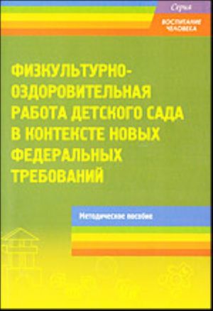 Fizkulturno-ozdorovitelnaja rabota detskogo sada v kontekste novykh federalnykh trebovanij.