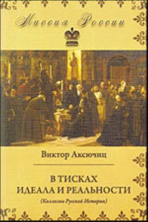 В тисках идеала и реальности.