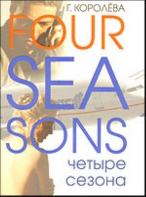 Four seasons = Chetyre sezona