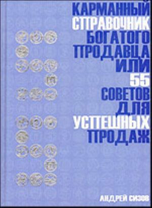 Karmannyj spravochnik bogatogo prodavtsa, ili 55 sovetov dlja uspeshnykh prodazh