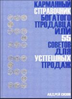 Karmannyj spravochnik bogatogo prodavtsa, ili 55 sovetov dlja uspeshnykh prodazh