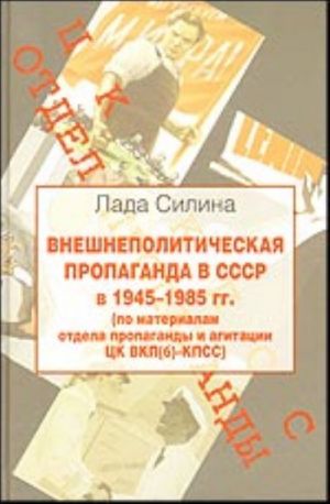 Vneshnepoliticheskaja propaganda v SSSR v 1945 - 1985 gg. (po materialam otdela propagandy i agitatsii TSK VKP(b) - KPSS)