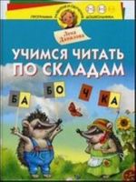 Учимся читать по складам. Для детей 2-3 лет и старше