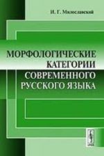 Morfologicheskie kategorii sovremennogo russkogo jazyka