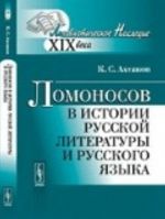 Lomonosov v istorii russkoj literatury i russkogo jazyka