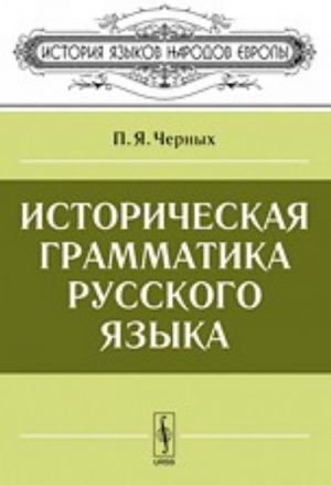 Istoricheskaja grammatika russkogo jazyka