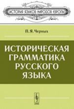 Istoricheskaja grammatika russkogo jazyka