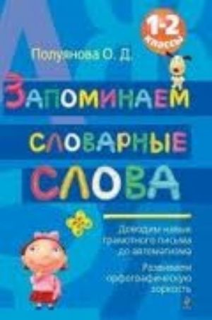 Запоминаем словарные слова. 1-2 классы