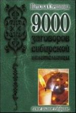 9000 заговоров сибирской целительницы