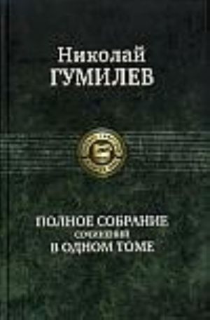 Николай Гумилев. Полное собрание сочинений в одном томе