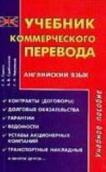 Учебник коммерческого перевода. Английский язык