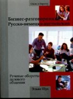 Бизнес-разговорник. Русско-немецко-английский. Речевые обороты делового общения