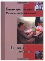 Бизнес-разговорник.  Русско-немецко-английский. Деловые поездки