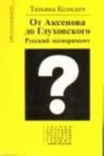 Ot Aksenova do Glukhovskogo. Russkij eksperiment. Ekstremalnyj putevoditel po sovremennoj russkoj literature