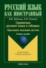 Грамматика русского языка в таблицах. Предложно-падежная система