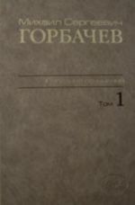 М. С. Горбачев. Собрание сочинений. Том 1. Ноябрь 1961 - февраль 1984