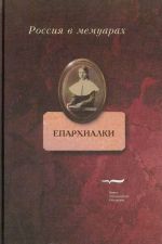 Eparkhialki: vospominanija vospitannits zhenskikh eparkhialnykh uchilisch