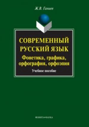 Sovremennyj russkij jazyk. Fonetika, grafika, orfografija, orfoepija (+ CD-ROM)