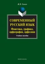 Современный русский язык. Фонетика, графика, орфография, орфоэпия (+ CD-ROM)